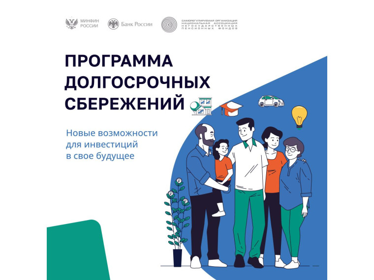Программа долгосрочных сбережений: новые возможности для инвестиций в будущее.